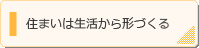 住まいは生活から形づくる