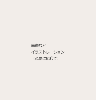 画像などイラストレーション(必要に応じて)