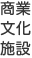 商業文化施設